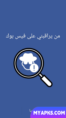 اعرف من يراقبك على فيس بوك. طرق