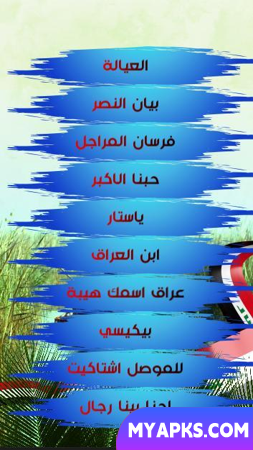 اغاني وطنية عراقية بدون انترنت