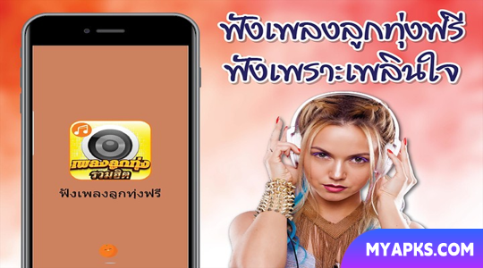 ฟังเพลงลูกทุ่ง รวมฮิต